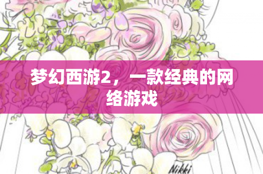 梦幻西游2，一款经典的网络游戏