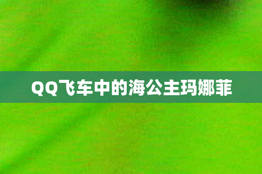 QQ飞车中的海公主玛娜菲