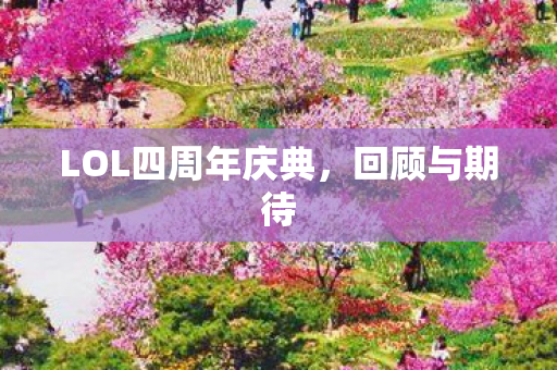 LOL四周年庆典，回顾与期待