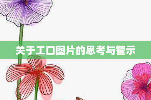 关于工口图片的思考与警示