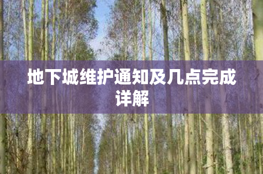 地下城维护通知及几点完成详解