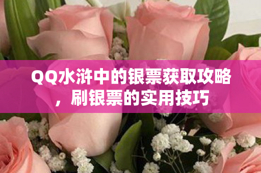 QQ水浒中的银票获取攻略,刷银票的实用技巧