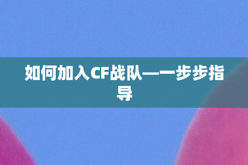 如何加入CF战队—一步步指导