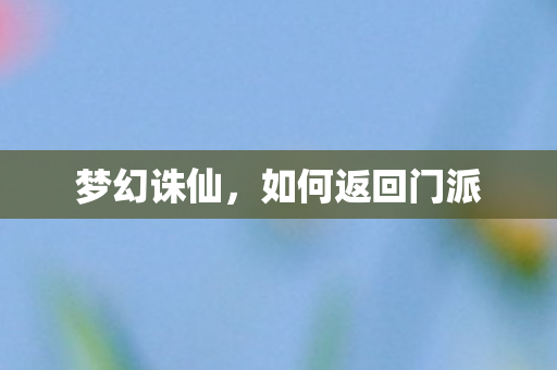 梦幻诛仙，如何返回门派