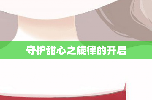 守护甜心之旋律的开启