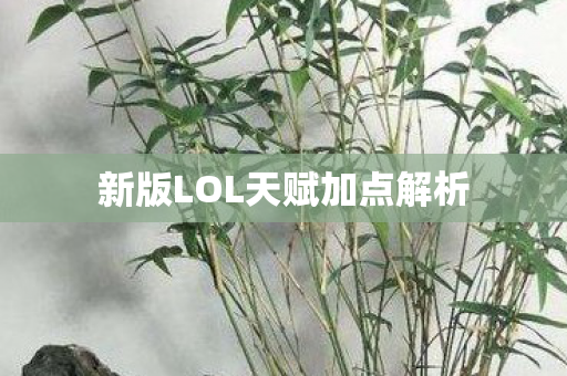 新版LOL天赋加点解析