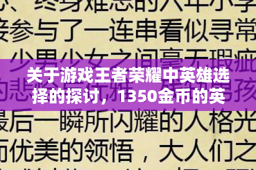 关于游戏王者荣耀中英雄选择的探讨，1350金币的英雄哪个更好？