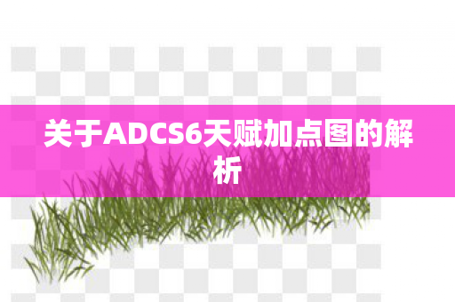 关于ADCS6天赋加点图的解析