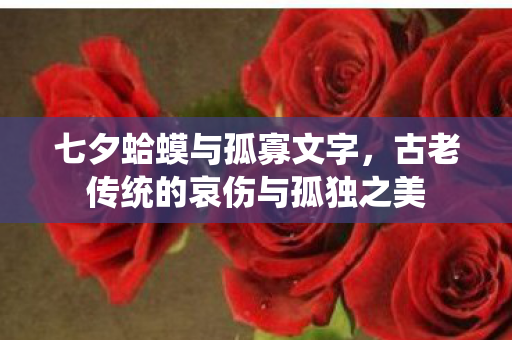 七夕蛤蟆与孤寡文字，古老传统的哀伤与孤独之美