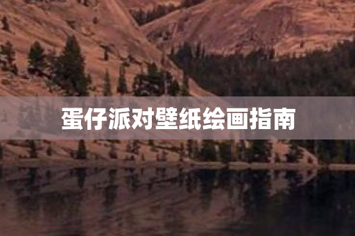 蛋仔派对壁纸绘画指南