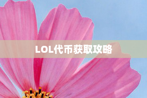 LOL代币获取攻略