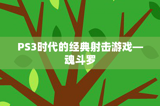 PS3时代的经典射击游戏—魂斗罗