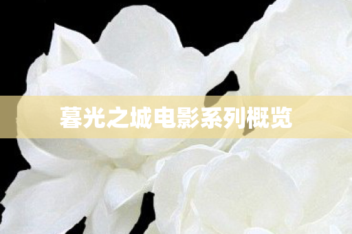 暮光之城电影系列概览