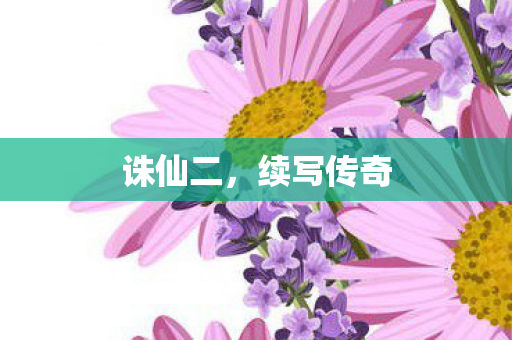 诛仙二,续写传奇 诛仙二,续写传奇