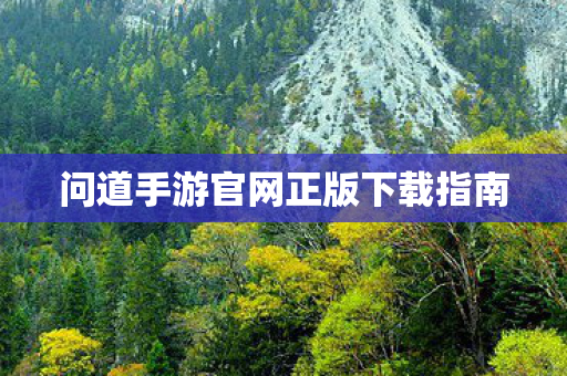 问道手游官网正版下载指南