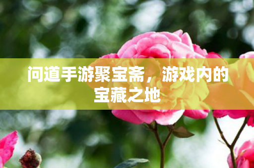 问道手游聚宝斋，游戏内的宝藏之地