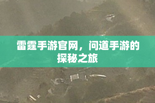 雷霆手游官网，问道手游的探秘之旅