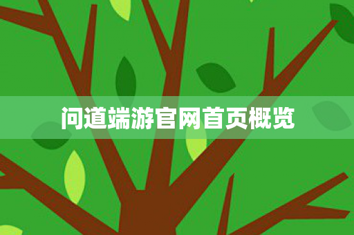 问道端游官网首页概览 问道端游官网首页概览