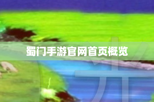 蜀门手游官网首页概览