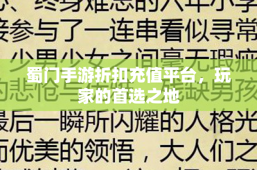 蜀门手游折扣充值平台，玩家的首选之地