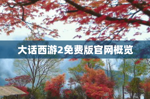 大话西游2免费版官网概览