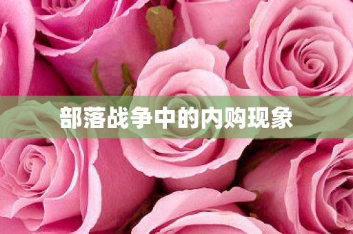 部落战争中的内购现象