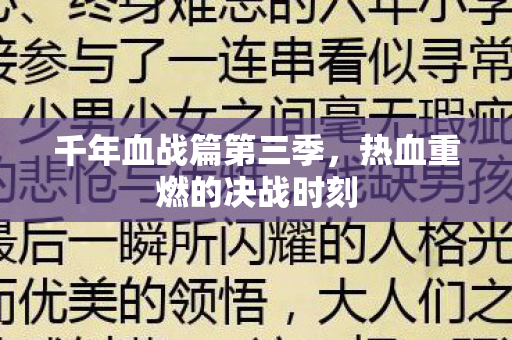 千年血战篇第三季,热血重燃的决战时刻 千年血战篇第三季,热血重燃的决战时刻