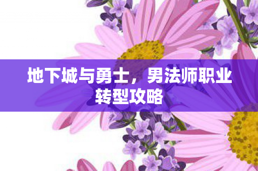 地下城与勇士，男法师职业转型攻略