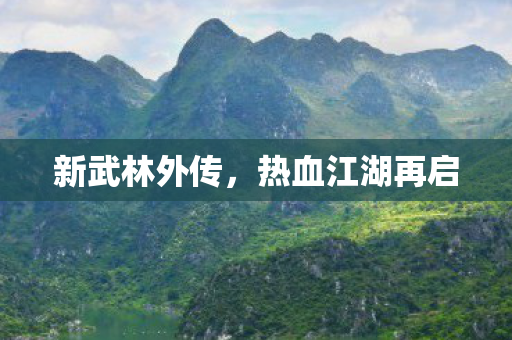 新武林外传，热血江湖再启