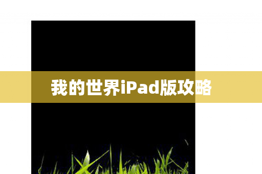 我的世界iPad版攻略