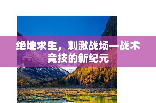 绝地求生，刺激战场—战术竞技的新纪元