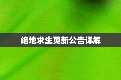 绝地求生更新公告详解