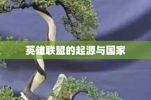 英雄联盟的起源与国家 英雄联盟的起源与国家