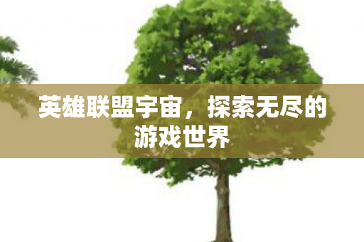 英雄联盟宇宙，探索无尽的游戏世界