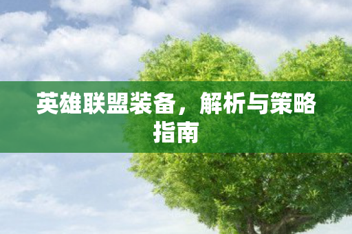 英雄联盟装备，解析与策略指南
