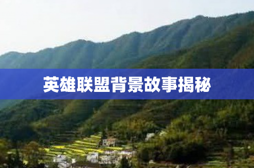 英雄联盟背景故事揭秘