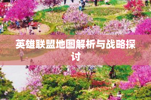 英雄联盟地图解析与战略探讨