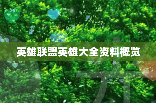 英雄联盟英雄大全资料概览