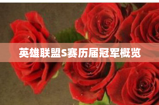 英雄联盟S赛历届冠军概览 英雄联盟S赛历届冠军概览