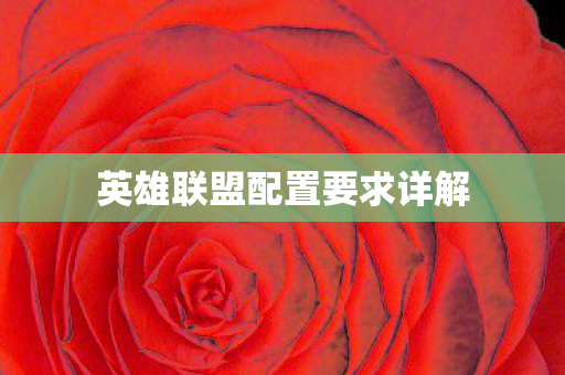 英雄联盟配置要求详解