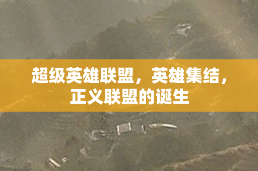 超级英雄联盟,英雄集结,正义联盟的诞生 超级英雄联盟,英雄集结,正义联盟的诞生