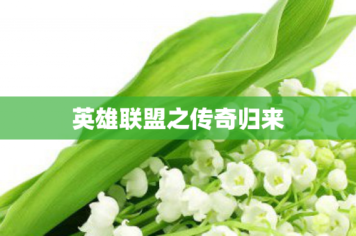英雄联盟之传奇归来