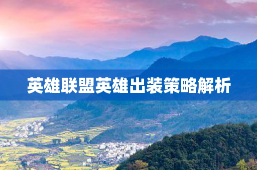 英雄联盟英雄出装策略解析 英雄联盟英雄出装策略解析