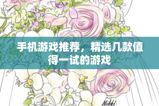 手机游戏推荐，精选几款值得一试的游戏