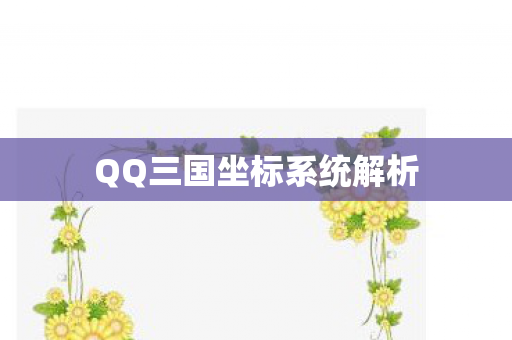 QQ三国坐标系统解析
