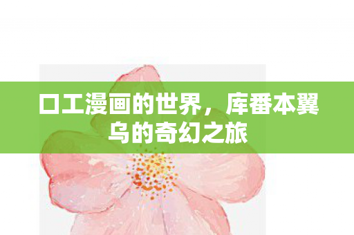 口工漫画的世界，库番本翼乌的奇幻之旅