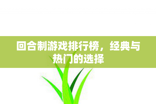 回合制游戏排行榜，经典与热门的选择