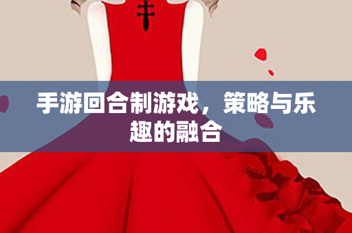 手游回合制游戏，策略与乐趣的融合