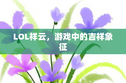 LOL祥云，游戏中的吉祥象征