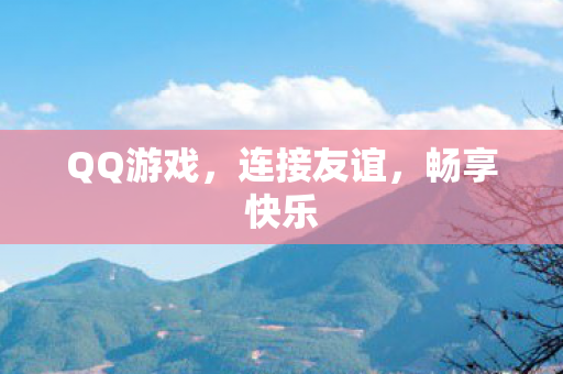 QQ游戏，连接友谊，畅享快乐